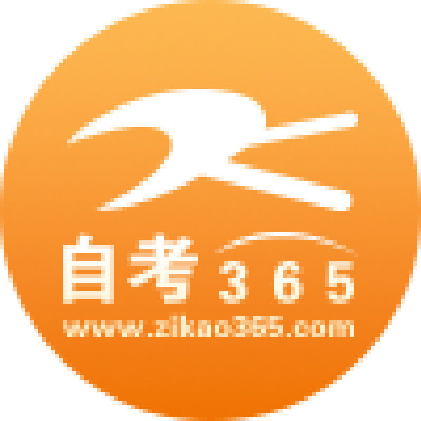 自考365,自学路上的灯塔 自考365,自学路上的灯塔