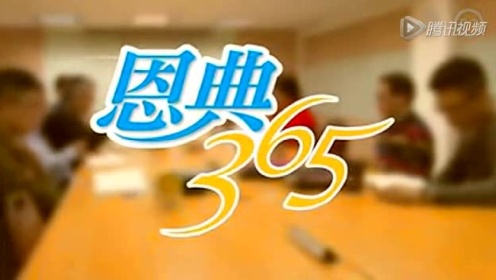 恩典365长视频,每日一课,让生活更精彩 恩典365长视频,每日一课,让生活更精彩