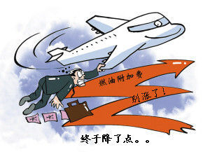 国内航线燃油附加费将大幅下调,乘客的春天来了? 国内航线燃油附加费将大幅下调,乘客的春天来了?